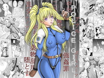 POLICE GIRL [ピラミッドハウス]