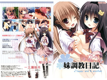 妹調教日記 √happy end & another [NANACAN]