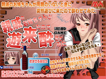 親戚のお姉ちゃんが遊びに来たので酔わせてみた! [MAMA’S WORKS]