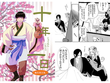 十年一日 [イーハトーヴォステイション]