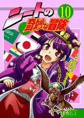 ニートの奇妙な冒険10 サボリの門番めーりん・ショップの巻