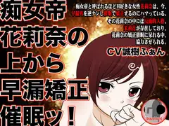 痴女帝花莉奈の上から早漏矯正催○ッ!