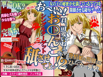 あなたのオ○ンコ舐めさせてくださいっ!2 [JIRO]