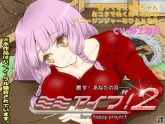 ミミアイブ!2 [藤和工場]