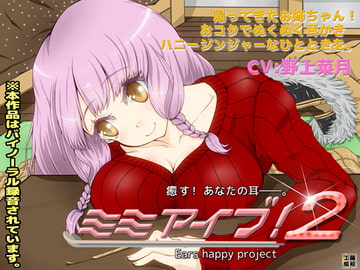 ミミアイブ!2 [藤和工場]