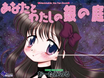 あなたとわたしの銀の庭 [みのむし屋]