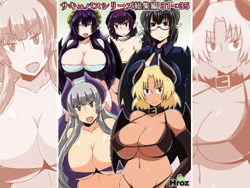 サキュバスシリーズ総集編31→35 [Hroz]