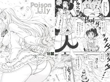 Poison Lily [三原色堂]