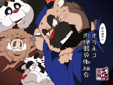 熊田棟梁のオラネコ肉便器労働組合 [でれすけ出版]