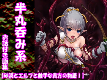砂漠とエルフと触手な貴方の物語I [MHBn-Works]