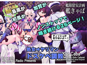 艦きゃば-艦隊慰安計画- [コワレ田ラジ男]