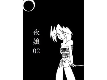 夜娘02 [R・異澤]