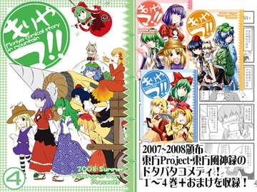 もりやマ!! -Moriya comical story in mountain- [柚子桃ジャム]