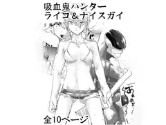 吸血鬼ハンターライコ＆ナイスガイ