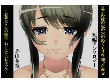 息子の嫁の尻の穴のぬくもりを知った義父 [那由多堂]