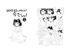 初体験いつするの？今でしょ！2