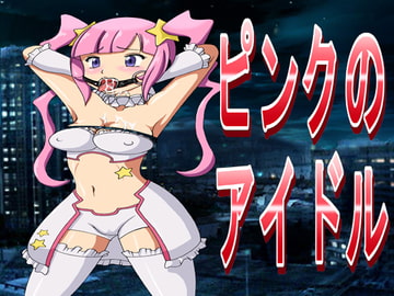 ピンクのアイドル [きゃぱCITY]