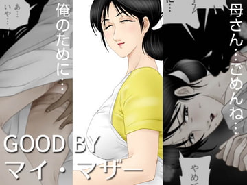 GOOD BY マイ・マザー [七陽]