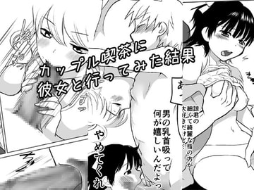 カップル喫茶に彼女と行ってみた結果 [HB]