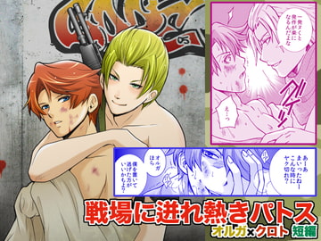戦場に迸れ熱きパトス [闇色狼]