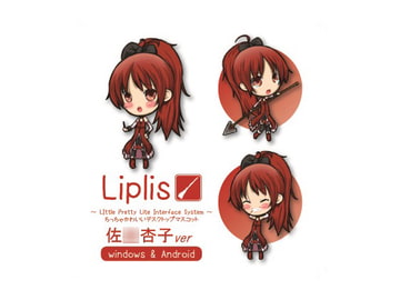 Liplis 佐○杏子ver [LipliStyle]