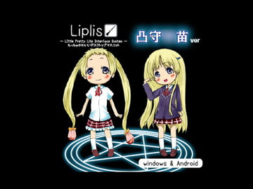 Liplis 凸守○苗ver [LipliStyle]