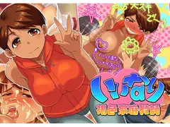いいなり!褐色家庭教師