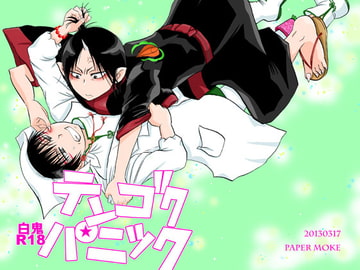 テンゴクパニック [ペーパーモーク]