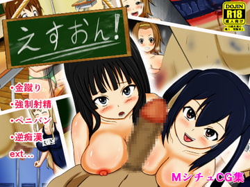 えすおん! [でじえむ]