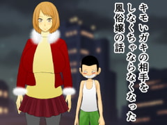 キモいガキの相手をしなくちゃならなくなった風俗嬢の話 [もぐら天狗]