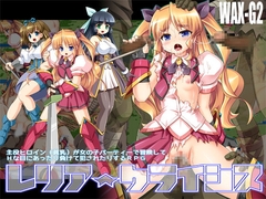 レリア☆クライシス [WAX-G2]