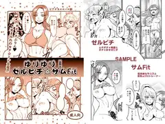 ゆりゆり!ゼルピチ☆サムFit