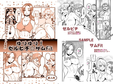 ゆりゆり!ゼルピチ☆サムFit [濃縮還元帝国!]