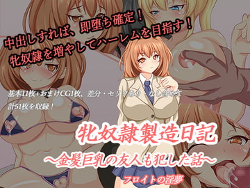 牝奴○製造日記～金髪巨乳の友人も犯した話～ [フロイトの淫夢]