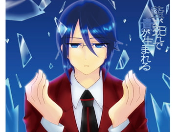 藍が死んで青が生まれる [Night Dream]