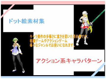 ドット絵素材【アクション系キャラパターン】 [ちょっと屋さん]