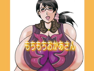 もちもちおかあさん [SISTER SCREAMING I DIE]