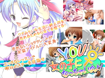 YOU女の子になっちゃいなよ! [子牛]