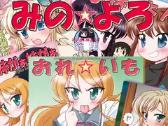 みの☆よろ