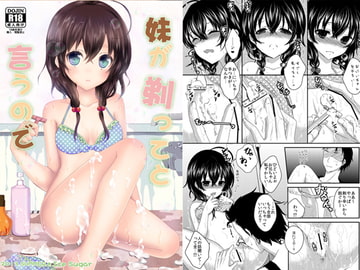 妹が剃ってと言うので [Ice Sugar]