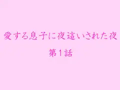 愛する息子に夜○いされた夜 第1話