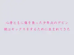 心身ともに傷を負った少年兵のデビン 彼はセックスをするために生まれてきた