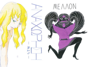 ΑΝΑΧΩΡΗΣΗ‐旅立ち‐ [メロン]