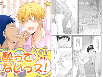 酔ってないっス！ [脳内シェイカー]