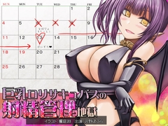 巨乳○リサキュバスの射精管理地獄 [MASOINWASH]