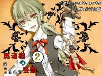 勇者様の受難2 淫惑の傀儡師 [parasite garden]