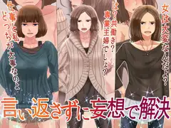 言い返さずに妄想で解決