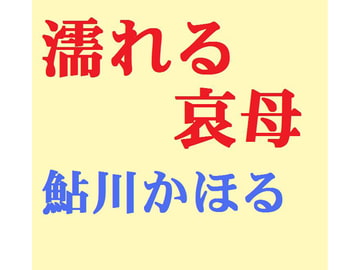 濡れる哀母 [鮎川かほる]