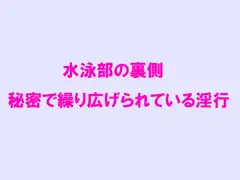水泳部の裏側 秘密で繰り広げられている淫行