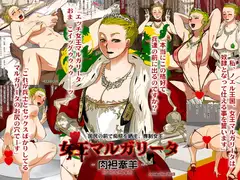 女王マルガリータ-肉袒牽羊-